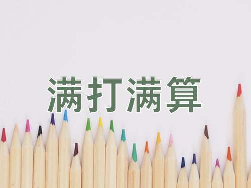 成语满打满算