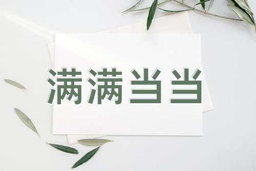 成语满满当当