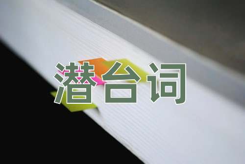 成语潜台词