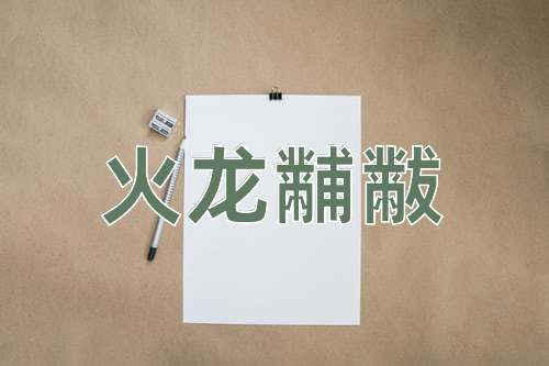 成语火龙黼黻