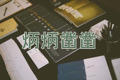 成语炳炳凿凿