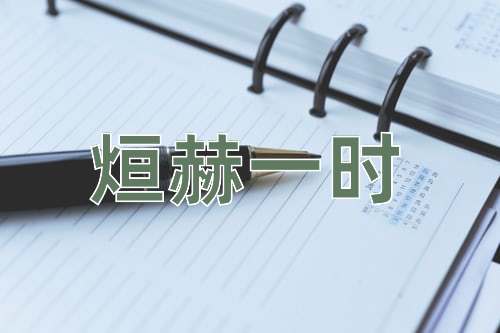 成语烜赫一时