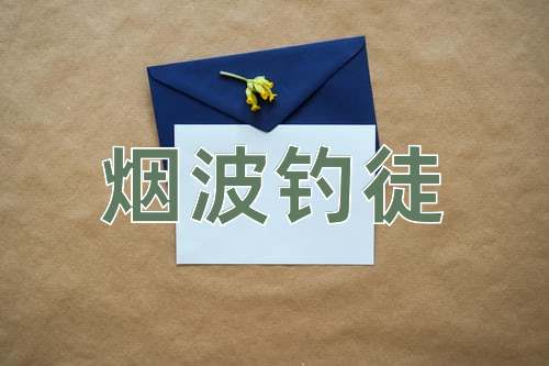成语烟波钓徒