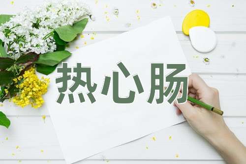 成语热心肠