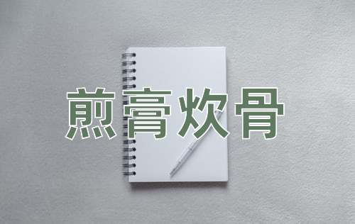 成语煎膏炊骨