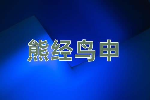 成语熊经鸟申