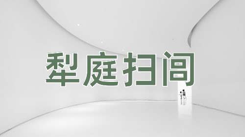 成语犁庭扫闾