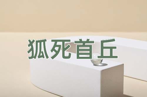 成语狐死首丘