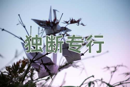 成语独断专行