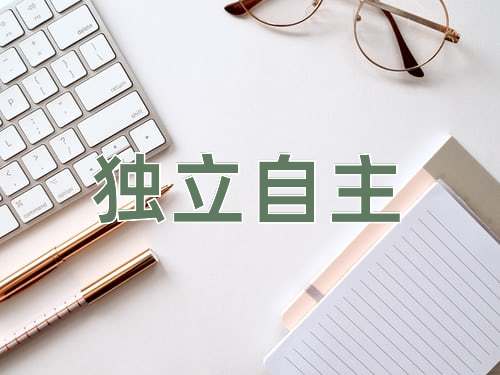 成语独立自主