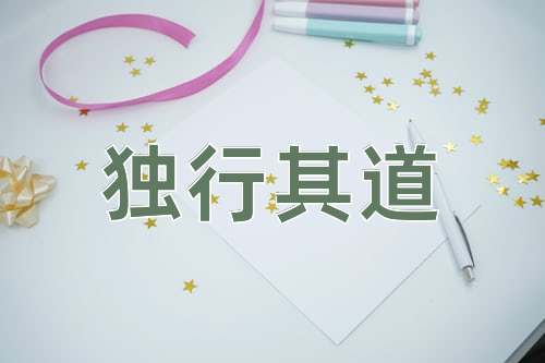 成语独行其道