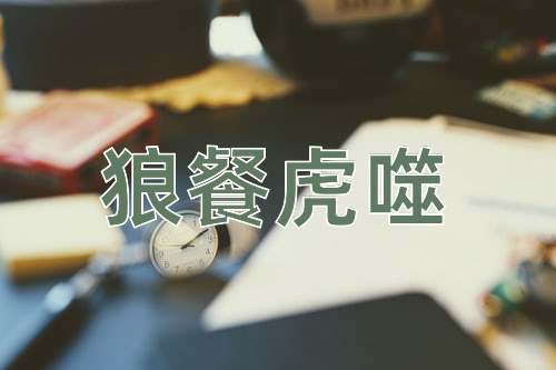成语狼餐虎噬