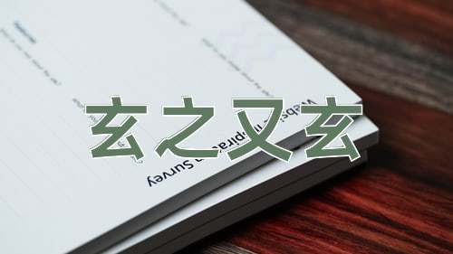 成语玄之又玄