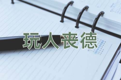 成语玩人丧德