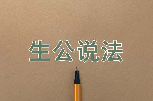 成语生公说法