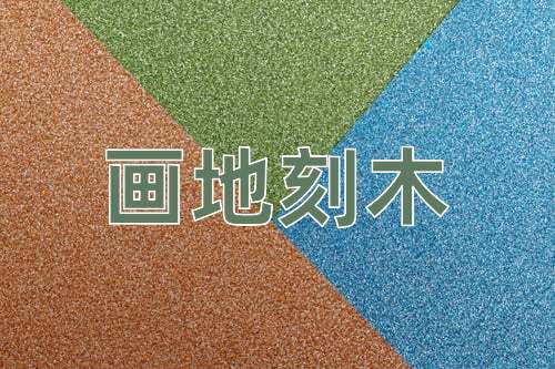 成语画地刻木