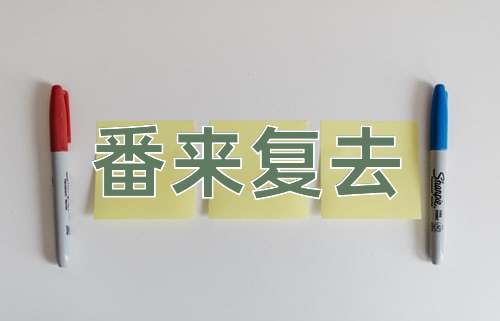 成语番来复去