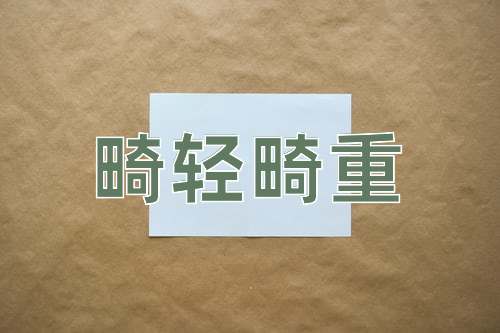 成语畸轻畸重