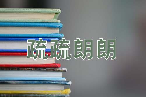 成语疏疏朗朗