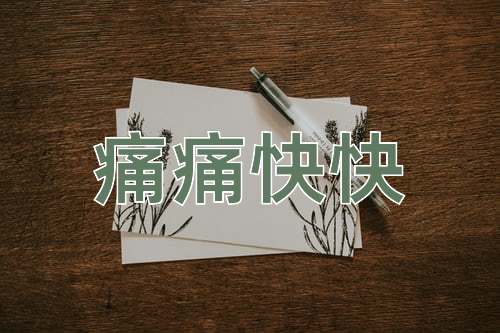 成语痛痛快快