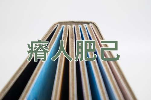 成语瘠人肥己