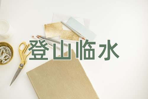 成语登山临水
