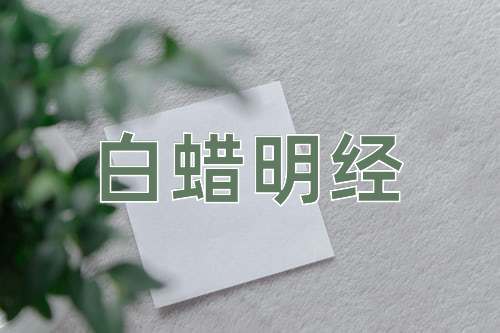 成语白蜡明经