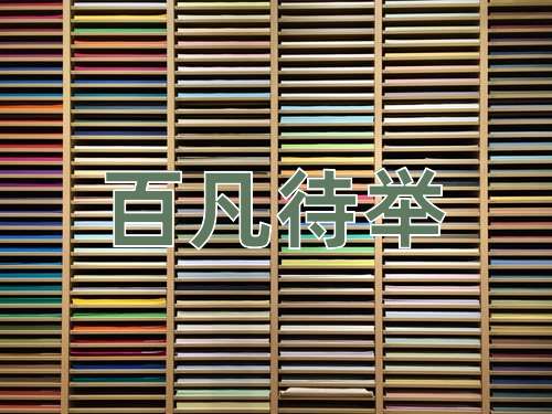 成语百凡待举