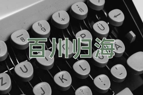 成语百川归海