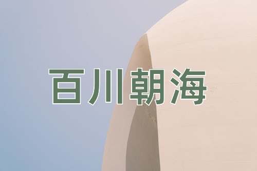 成语百川朝海