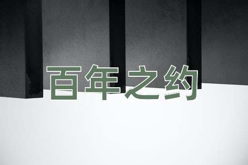 成语百年之约