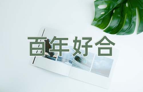 成语百年好合