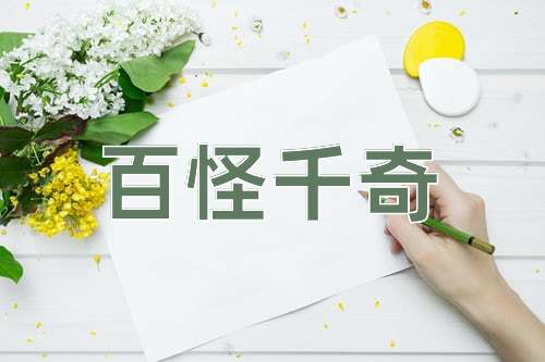 成语百怪千奇