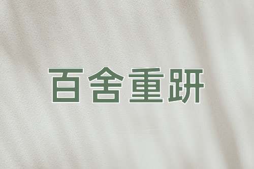 成语百舍重趼