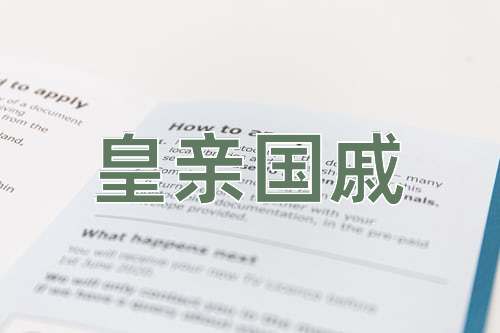 成语皇亲国戚