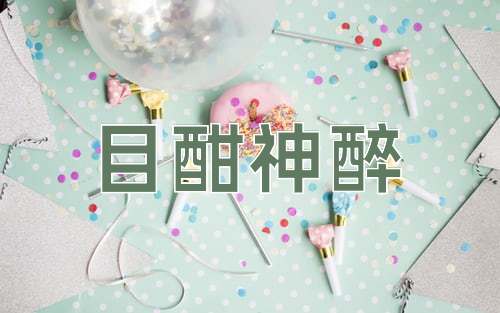 成语目酣神醉