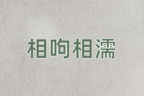 成语相呴相濡