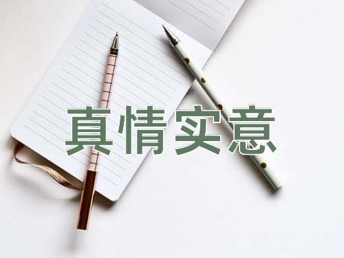成语真情实意