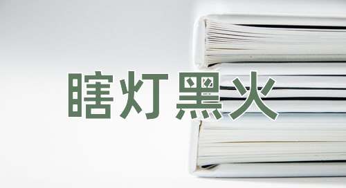 成语瞎灯黑火
