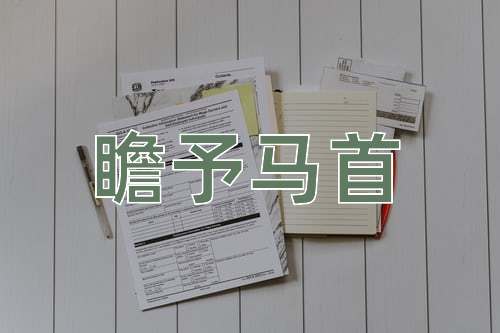 成语瞻予马首