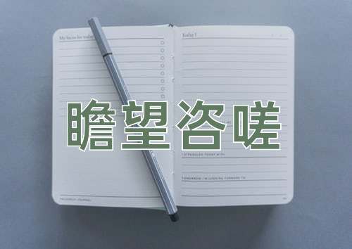 成语瞻望咨嗟