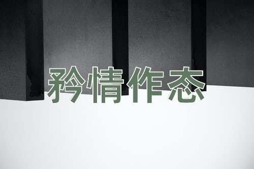 成语矜情作态