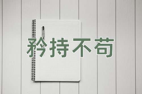 成语矜持不苟