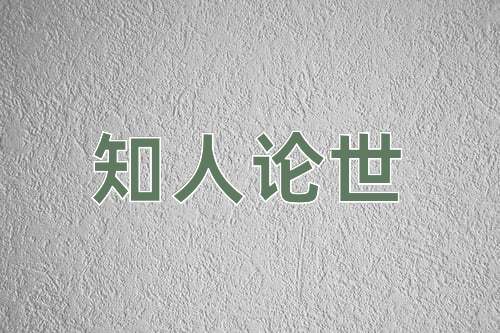 成语知人论世