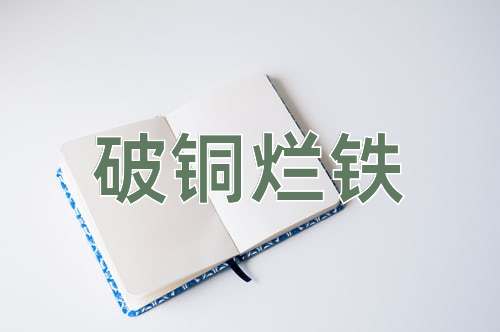 成语破铜烂铁