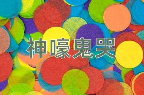 成语神嚎鬼哭