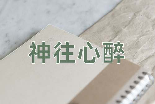 成语神往心醉
