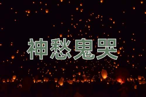 成语神愁鬼哭