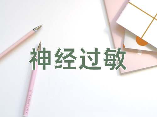 成语神经过敏