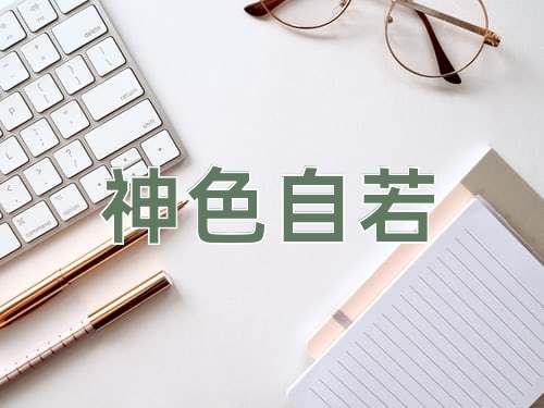 成语神色自若